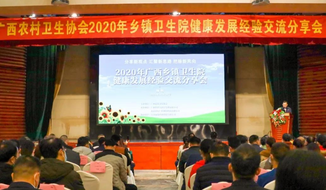 廣西2020衛(wèi)生院健康發(fā)展經(jīng)驗(yàn)交流會(huì)召開(kāi)，國(guó)安廣傳受邀分享公衛(wèi)績(jī)效管理經(jīng)驗(yàn)
