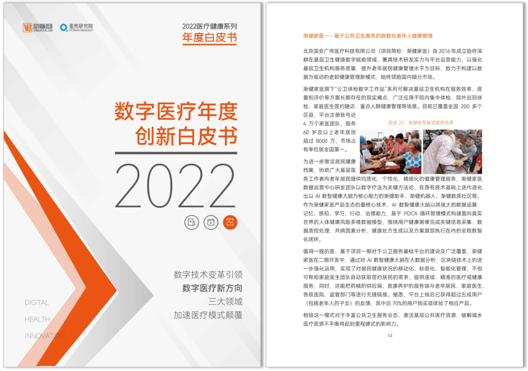 《2022數(shù)字醫(yī)療年度創(chuàng)新白皮書》發(fā)布，漸健家醫(yī)“AI數(shù)智健康大腦”被收錄！