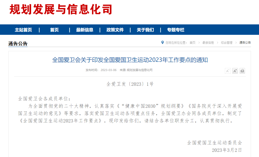 全國(guó)愛(ài)國(guó)衛(wèi)生運(yùn)動(dòng)2023年工作要點(diǎn)