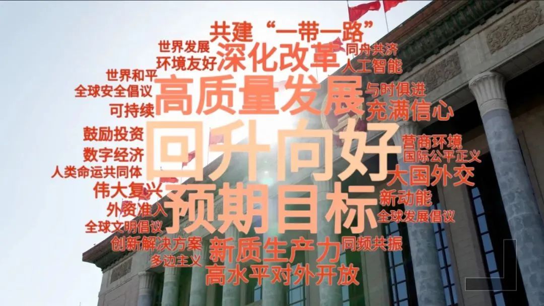 強基層、就醫(yī)養(yǎng)老、新質(zhì)生產(chǎn)力……這些兩會熱詞都與我們息息相關(guān)！