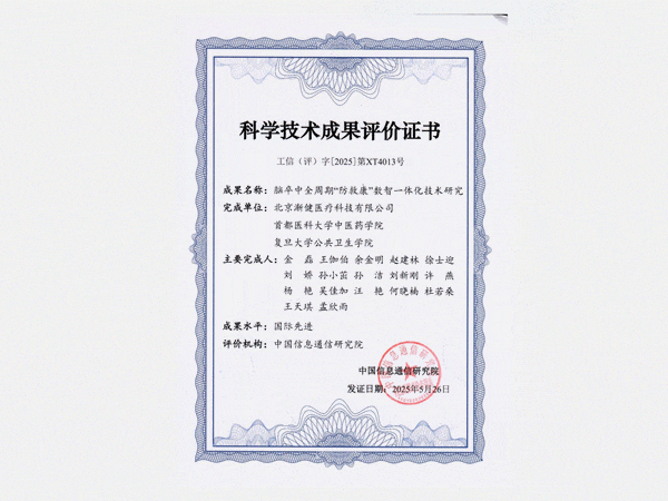 國際先進水平！漸健醫(yī)療腦卒中全周期“防救康”數(shù)智一體化技術(shù)通過工信部科技成果評價