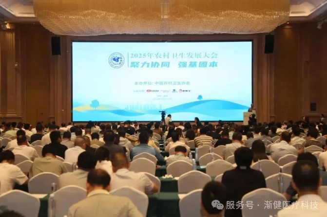2025年農(nóng)村衛(wèi)生發(fā)展大會指明方向，漸健醫(yī)療助力基層醫(yī)防融合